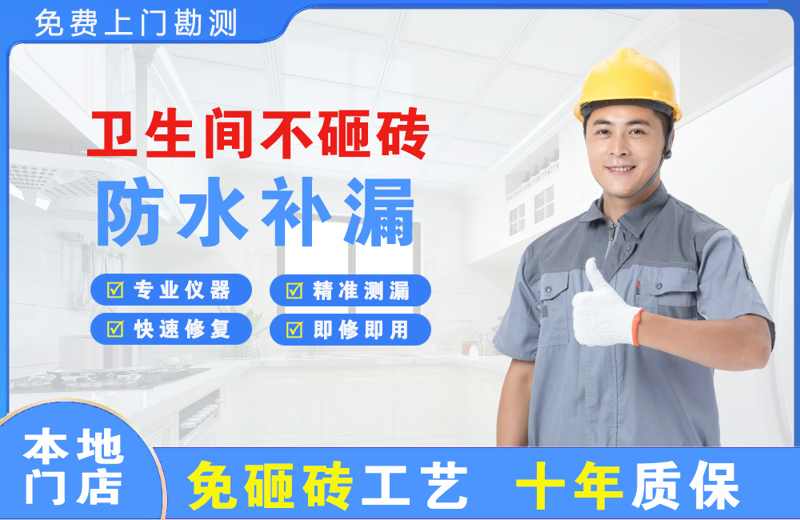 谢岗卫生间不砸砖修补漏水